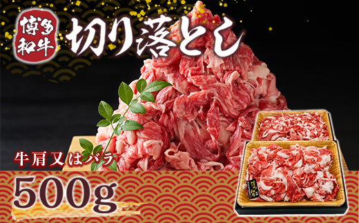 博多和牛切り落とし 500g　DX006
