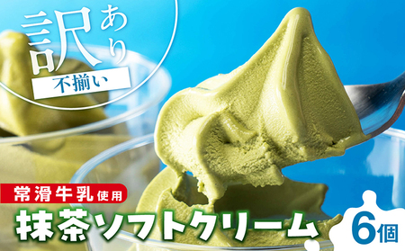 【訳あり・不揃い】常滑牛乳の抹茶ソフトクリーム6コ（特製抹茶シロップ付き） 抹茶ソフトクリーム 抹茶アイス ソフトクリーム アイスクリーム ねっとり 濃厚 スイーツ デザート 生乳使用 詰合せ グルメ