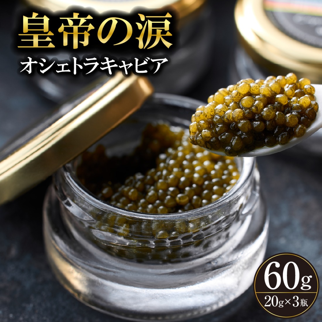 【純国産キャビア】オシェトラキャビア 60g 皇帝の涙 国産 チョウザメ 魚卵 宮崎県 小林市