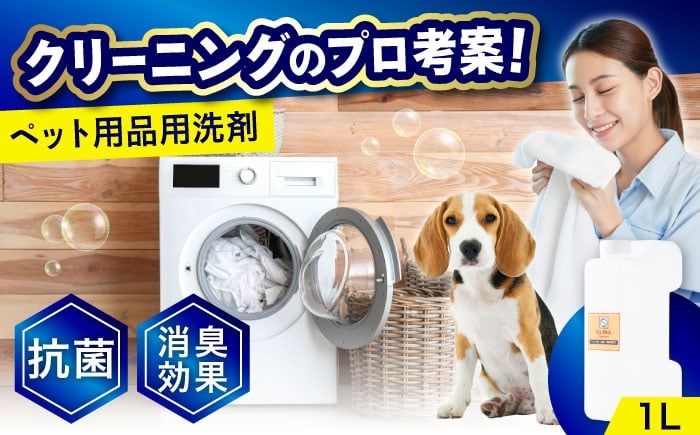 
            洗剤 消臭・抗菌・柔軟剤配合ペット用衣類 1Ｌ 人気 おすすめ 液体洗剤 ペット用品 犬 猫 無香料 低刺激 部屋干し 防臭 ギフト 贈り物 愛犬家 愛猫家 ペット プレゼント 贈答 日用品 消耗品 ストック 犬用 猫用 愛犬 愛猫 ペット服 マット用 ペット用洗剤 柔軟剤入り 香りなし 匂いなし ペット臭 臭い軽減 臭い対策 広島 福山市/株式会社エスファクトリー [BAGI006]
          
