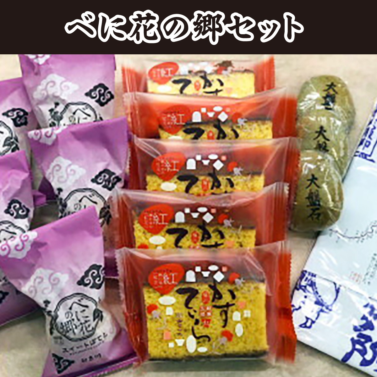 
                  和菓子詰合せ べに花の郷セット | 和菓子 カステラ かすてら 饅頭 まんじゅう 詰合せ セット 手ぬぐい 手拭い 銘菓 べに花 お菓子 特産品 おやつ オヤツ ギフト スイーツ 贈り物 てぬぐい 伝統 埼玉県 桶川市
                