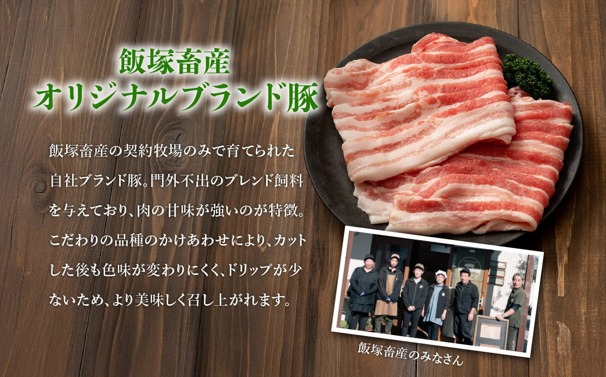 飯塚畜産 自社 ブランド豚 3部位 食べ比べ 計 1kg ( ロース 310g / 肩ロース 330g / バラ 360g ) 通常 スライス 3mm 【 茨城 下妻 国産 豚肉 銘柄豚 生姜焼き 切