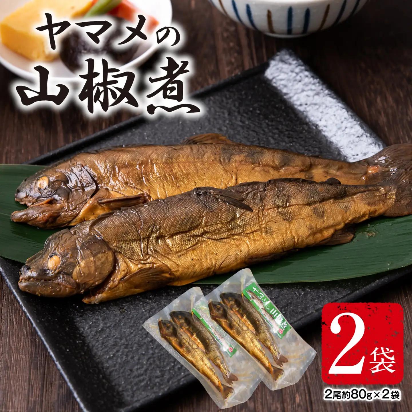 ヤマメ 山椒煮 2袋 山江村ヤマメ生産組合