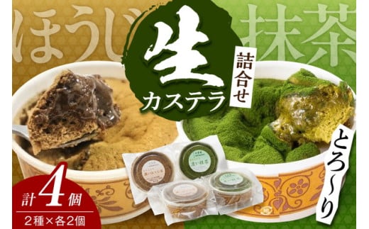 生カステラ詰合せ(抹茶・ほうじ茶)各60g×2個　合計4個