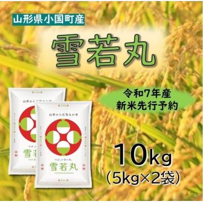 ふるさと納税 小国町 【令和7年新米先行予約】雪若丸10kg(5kg×2袋)精米　山形県小国町産　小国米穀商業協同組合
