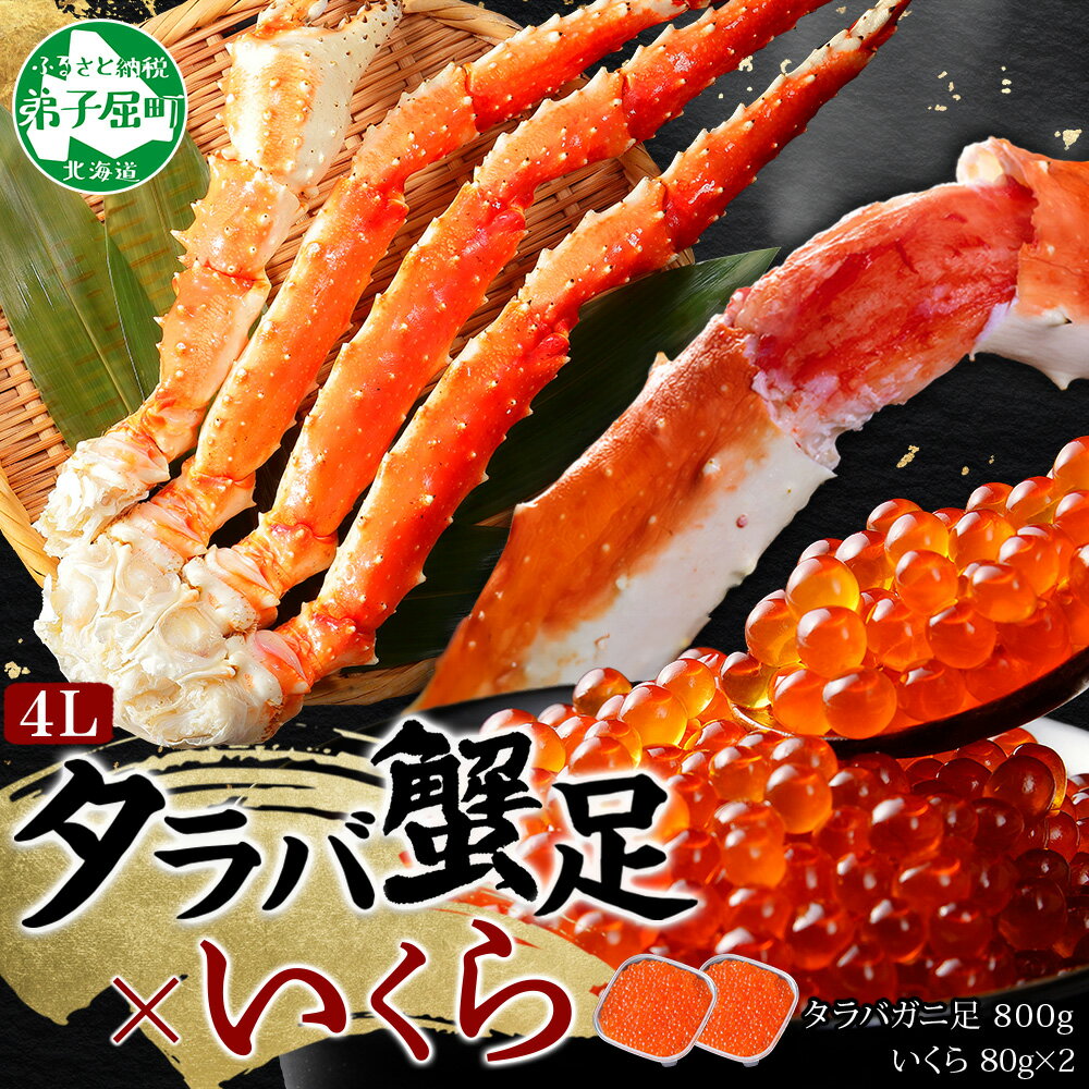 【ふるさと納税】 3092. カニ 蟹 タラバガニ足 800g 4L いくら醤油漬け 80g×2 セット かに肉 カニ タラバ蟹 たらば蟹 タラバガニ 蟹足 カニ足 かに足 脚 たらばがに いくら イクラ 食べ方ガイド・専用ハサミ付 海鮮 キャンプ飯 バーベキュー BBQ 送料無料 40000円 北海道
