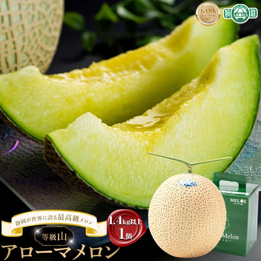【ふるさと納税】メロン 1玉 1.4kg以上 大玉 上級ランク等級「山」 | アローマメロン 果物 くだもの フルーツ 静岡 人気 おすすめ めろん 最高級メロン マスクメロン