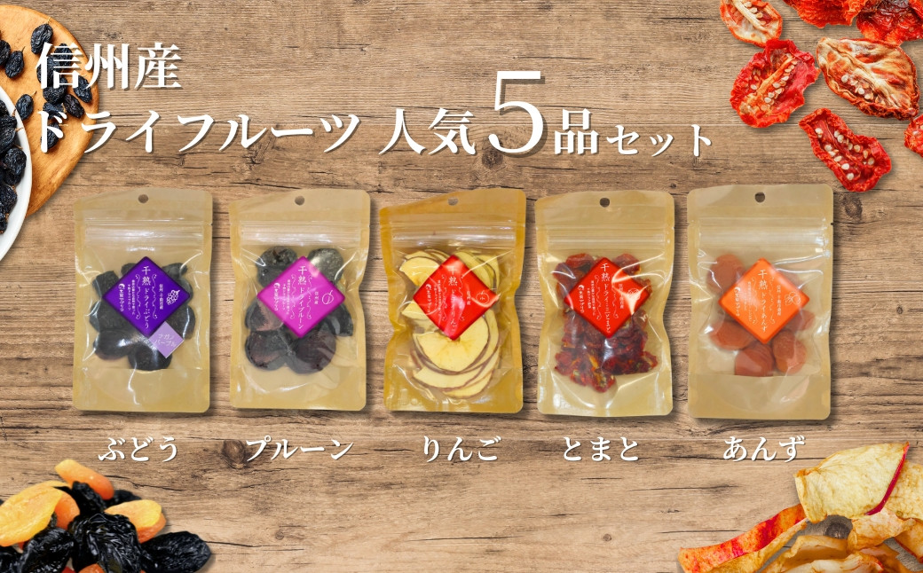 
                  信州産 ドライフルーツ 人気5品 セット(りんご/プルーン/あんず/ぶどう/ミニトマト)｜ 果物 詰合せ 詰合わせ 詰め合わせ つめあわせ ヘルシー 千曲市 長野県産 信州
                