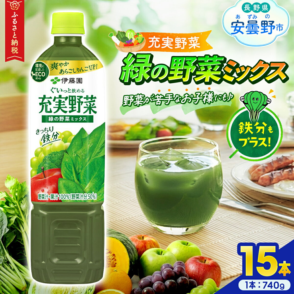 【ふるさと納税】伊藤園　【充実野菜】緑の野菜ミックス「740g×15本」【飲料 野菜 ジュース ミックス ほうれん草 葉物野菜 鉄分 美容 健康 長野県 安曇野市 信州】