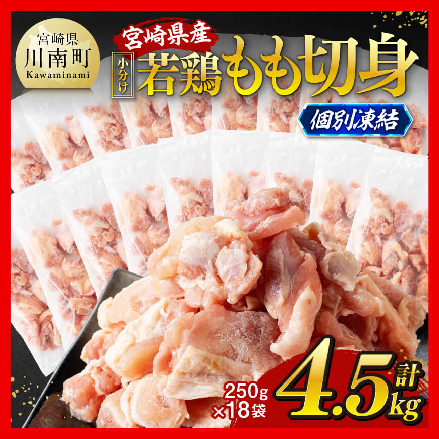 【小分け！】宮崎県産若鶏　もも切身IQF　4.5kg（250g×18）　鶏肉 鶏 肉 [C12010]