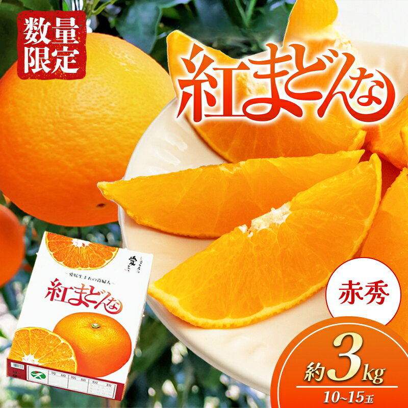【ふるさと納税】【100箱限定！申込11/20まで】愛媛県産 紅まどんな「赤秀」JA正規品 約3kg 10玉～15玉入り 数量限定 12月～順次発送＜柑橘 甘い 高級 極上 JA直送 正規みかん 愛果28号＞　お届け：2025年12月上旬から順次