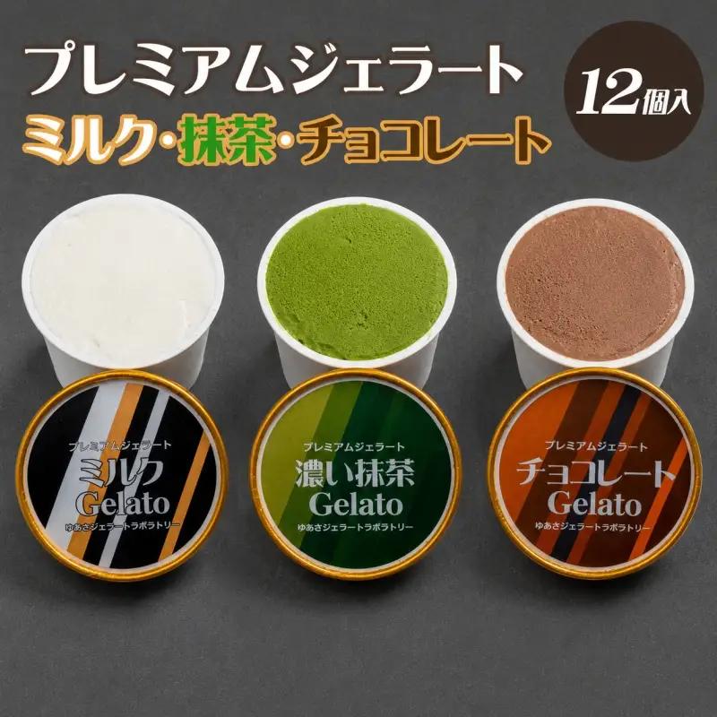 プレミアムジェラート 詰め合わせセット ミルク 濃い抹茶 チョコレート （3種類×4個） アイスクリームセット 100mlカップ ゆあさジェラートラボラトリー【sgtb702】