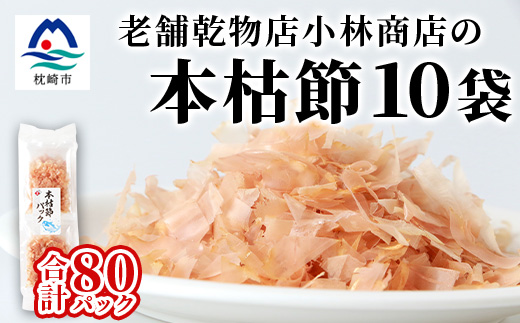 本枯れ節パック【合計80パック】使いやすい小分けパック【小林商店】かつおパック A8−66【1167059】