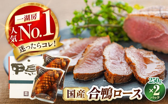 
            【12/17入金まで年内発送】合鴨ロース 250g×2 滋賀県長浜市/株式会社 一湖房 [AQCB009] 鴨 かも カモ 鴨肉 鴨ロース 合鴨 合鴨ロース かも肉 おつまみ 合鴨 サラダ 惣菜 お惣菜 オードブル お取り寄せ グルメ 料理 ハム 酒の肴 宅飲み 簡単調理 保存 冷蔵 人気 送料無料 ロース ロースト 鴨肉 人気 贈答 ギフト プレゼント 合鴨ロースト 鴨ロースト
          