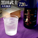 【ふるさと納税】黒田武士 大吟醸酒 720ml 日本酒 清酒 地酒 酒 さけ 晩酌 家飲み おうち時間 ご当地 特産 お土産 土産 国産 送料無料