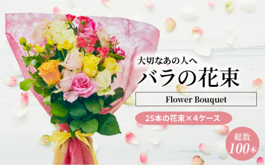 
【総本数100本！】國枝バラ園から直送！Flower Bouquet（25本の花束×４ケース）
