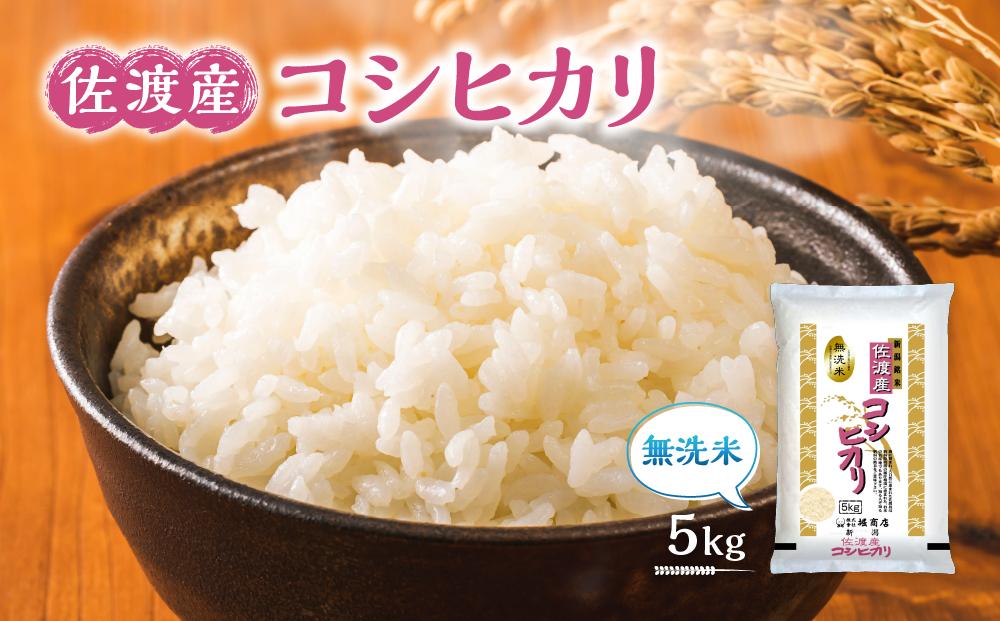 無洗米佐渡産コシヒカリ 5kg 令和7年産
