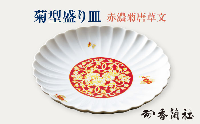 
                  菊型盛り皿 赤濃菊唐草文 【香蘭社】 プレート 陶磁器 [TDY037]
                