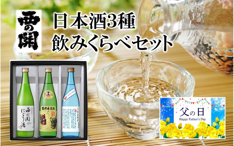 
                  【父の日ギフト】西の関 ・ 日本酒 3種 飲みくらべセット（ 夏季限定 ひや ・ にごり酒 ・ 特別本醸造くにさき ）_2555R
                