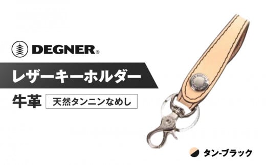 【デグナー】レザーキーホルダー [K-51]【カラー：タン-ブラック】［ 京都 八王子 キーホルダー 革 人気 おすすめ 革 レザー ツーリング ライダー バイカー バイク ブランド メーカー ギア パーツ ］