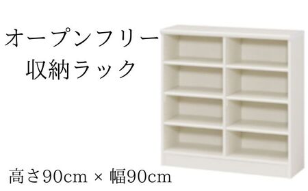 オープンフリー収納ラック　高さ90 幅90 WH インテリア 家具 収納家具 おしゃれ オープンラック 収納力抜群 本棚 小物収納 低ホルムアルデヒド素材 安心 