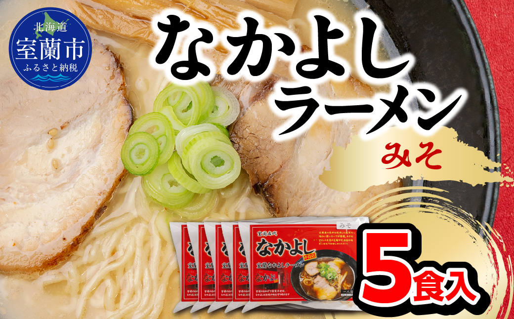 なかよしラーメン（みそ）５食入 MROBT003 ５食入 みそ