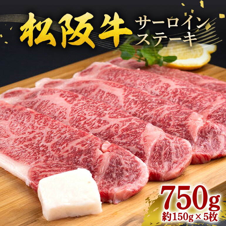 【ふるさと納税】SS01　松阪牛サーロインステーキ　750g（約150g×5枚）／（冷凍）ギフト箱包装　瀬古食品　JGAP認定　松阪肉　名産　お取り寄せグルメ　三重県　大台町