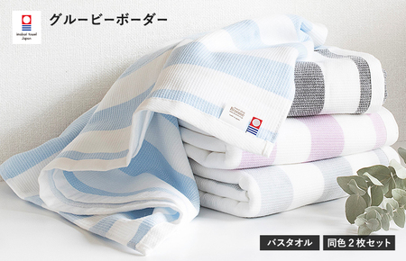 グルービーボーダー　バスタオル　2枚セット　ピンク【I003020BT2P】