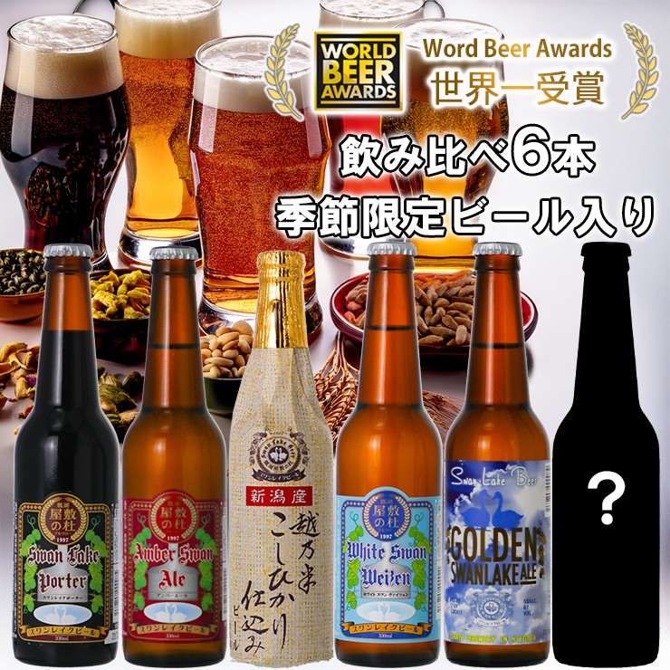 
                  ビール スワンレイクビール 世界一金賞受賞入り＆季節限定ビール入り飲み比べ6本セット 阿賀野市 新潟県 阿賀野 クラフト 飲み比べ クラフトビール 地ビール ビール お酒 酒 詰め合わせ ギフト プレゼント 贈答 贈り物 お中元 お歳暮 のし対応 熨斗 父の日 1S19015
                