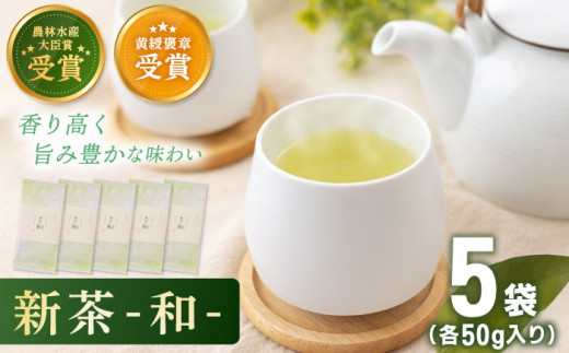 【2025年度産 新茶】 有機栽培茶 和 （50g×5本）【北村茶園・茶の間】 [QAD033] 長崎 お茶 お茶 新茶 有機栽培