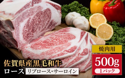 佐賀県産 黒毛和牛 贅沢 ロース 焼肉用 500g【いろは精肉店】佐賀県産 佐賀産和牛 牛肉 国産 肉 和牛 焼肉 BBQ ステーキ 人気 高評価 九州 佐賀県 白石町  白石 [IAG028]