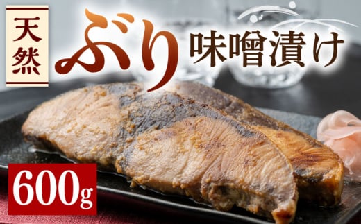 【最速発送】 天然 ぶり 味噌漬け《対馬市》【うえはら株式会社】対馬産 ブリ 天然ブリ 魚 新鮮 冷凍 [WAI007]