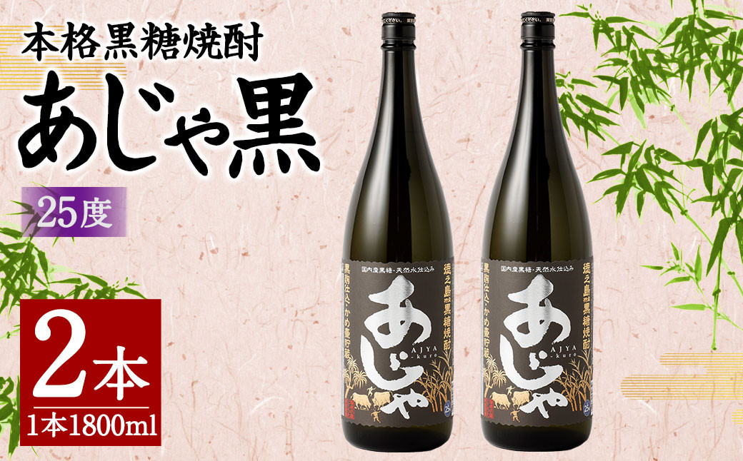 
                  奄美大島にしかわ酒造 本格黒糖焼酎 あじゃ黒 1800ml×2本 25度 瓶 一升瓶 黒糖焼酎 アルコール 送料無料 徳之島産 鹿児島県産 A-47-N
                
