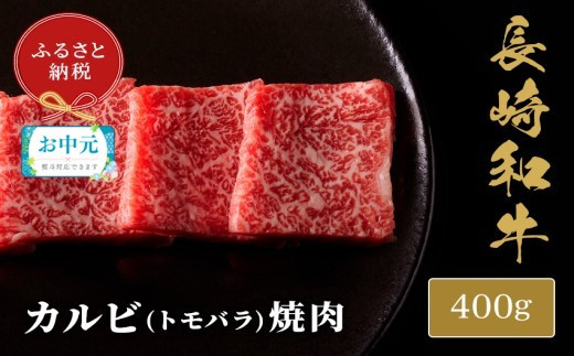
            ＼お中元熨斗対応／【和牛セレブ】長崎和牛焼肉バラ(トモバラ) 400g( 長崎和牛 和牛 焼肉 バラ トモバラ カルビ )【B5-089】
          