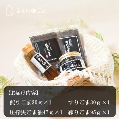 ふるさと納税 三股町 みまたん黒ごま4種セット【MI018】 |  | 02