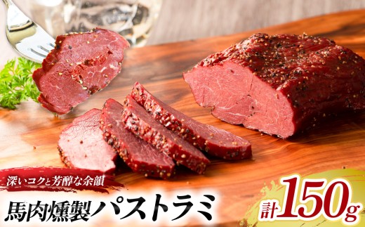 馬肉燻製 パストラミ 150g | 熊本県 熊本 くまもと 和水町 なごみ 馬肉 燻製 くんせい おつまみ おやつ 惣菜 贅沢品 冷凍