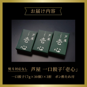 芦屋 伊東屋謹製 芦屋 一口餃子「壱心」3折セット (たれ付)【 餃子 ぎょうざ ギョーザ 中華 点心 惣菜 簡単 おうち おかず おつまみ 豚肉 薄皮 ジューシー 肉汁 冷凍 食べ比べ イトー屋 お