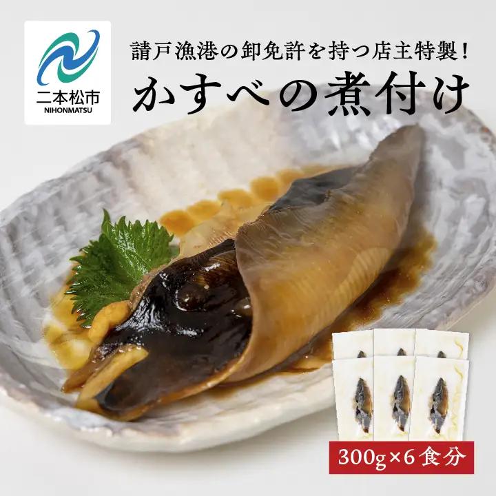 かすべの煮付 魚 魚介類 煮魚 エイ【海の雅かわせ】