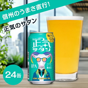 正気のサタン 350ml 24本 | 微アル 低アル クラフトビール 地ビール 缶ビール よなよな よなよなエール