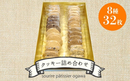 クッキー詰め合わせ 32枚入り クッキー バター アーモンド ココナッツ チョコチップ ごま ゴマ チーズ カフェ チョコナッツ サクサク 焼き菓子 お菓子 おやつ 洋菓子 贈り物 ギフト 滋賀 彦根