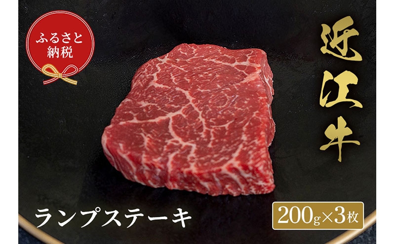 
                  【和牛セレブ】ランプステーキ 200g×3枚 [№5694-1107]
                