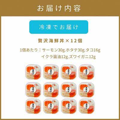 ふるさと納税 北見市 【北海道北見市加工】贅沢海鮮丼12個入りセット |  | 03