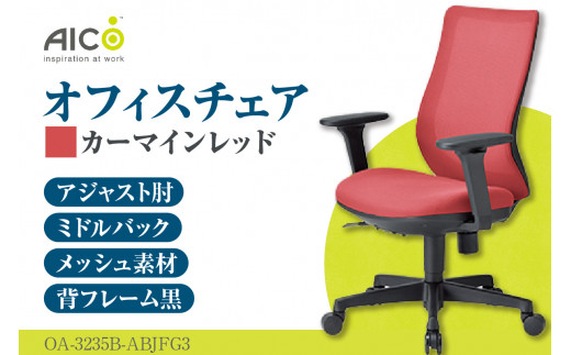 【アイコ】 オフィス チェア OA-3235B-ABJFG3CRM ／ ミドルバックアジャスト肘付 椅子 テレワーク イス 家具 愛知県