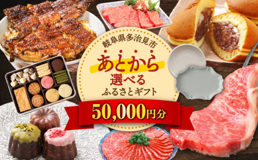 
【あとから選べる】岐阜県多治見市ふるさとギフト 5万円分 飛騨牛 日本酒 スイーツ 美濃焼 [TDA021] あとから寄附 あとからギフト あとからセレクト 選べる寄付 選べるギフト 50000円 5万円
