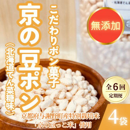 【ふるさと納税】【毎月定期便】【無添加 米菓子】農家のこだわりポン菓子 京の豆ポン 北海道てん菜糖味 4袋全6回【4081575】