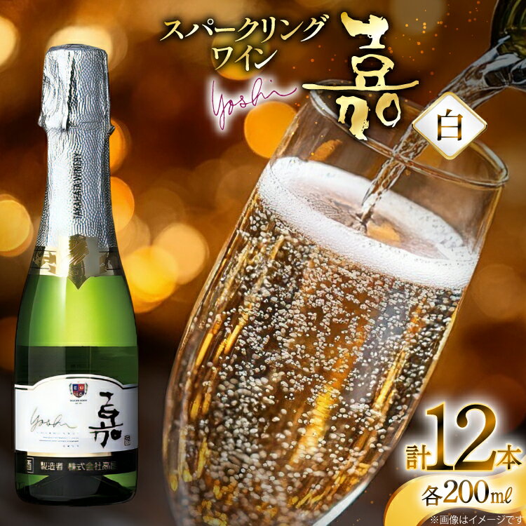 【ふるさと納税】スパークリング 高畠ワイナリー 嘉 yoshi スパークリングワイン 200ml 12本 [tk06ayt180103 山形県 高畠町 小田部商店] ミニボトル 辛口 お酒 酒 ワイン