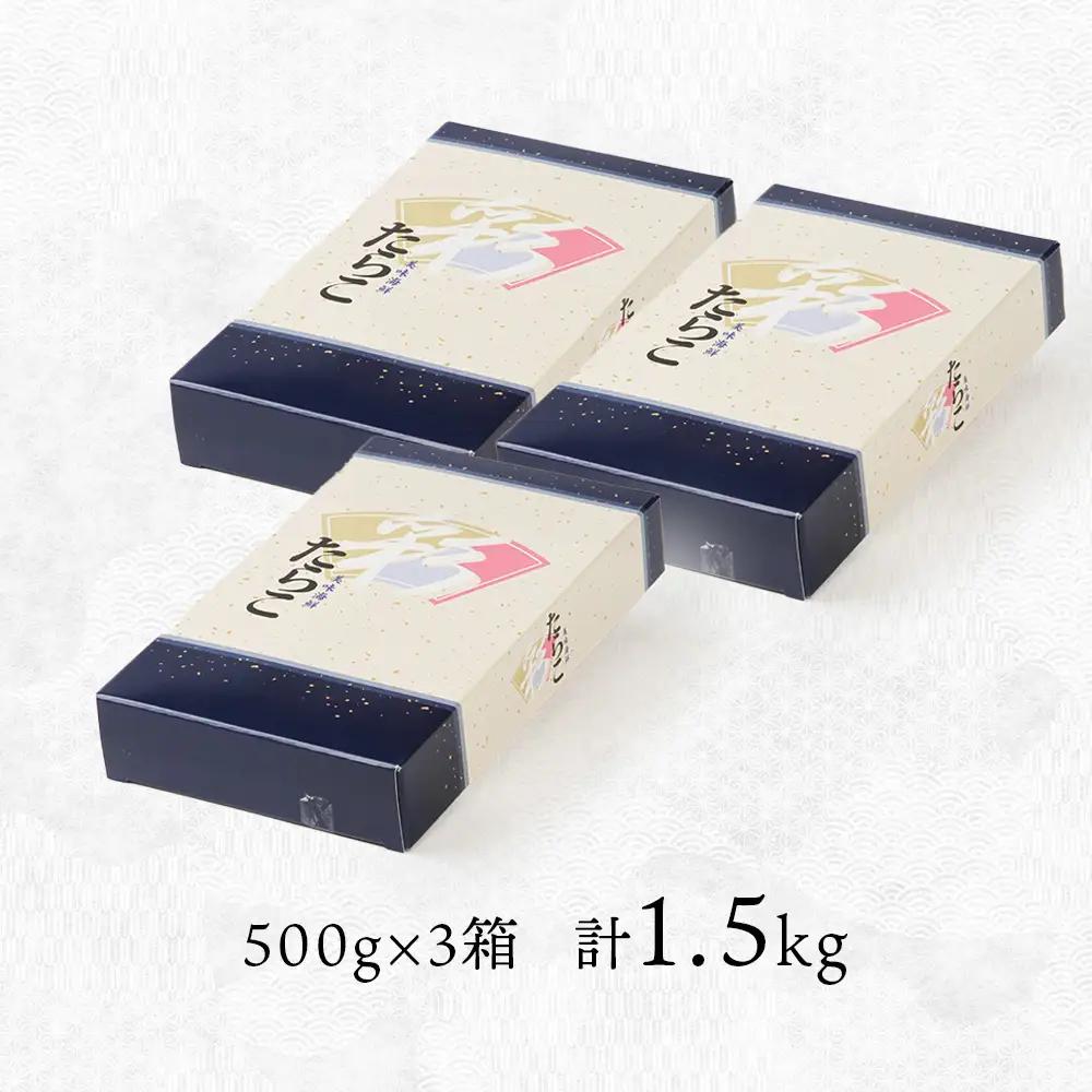 【9月30日受付終了】【11月発送】甘口たらこ500ｇ×3箱セット＜大川商店＞