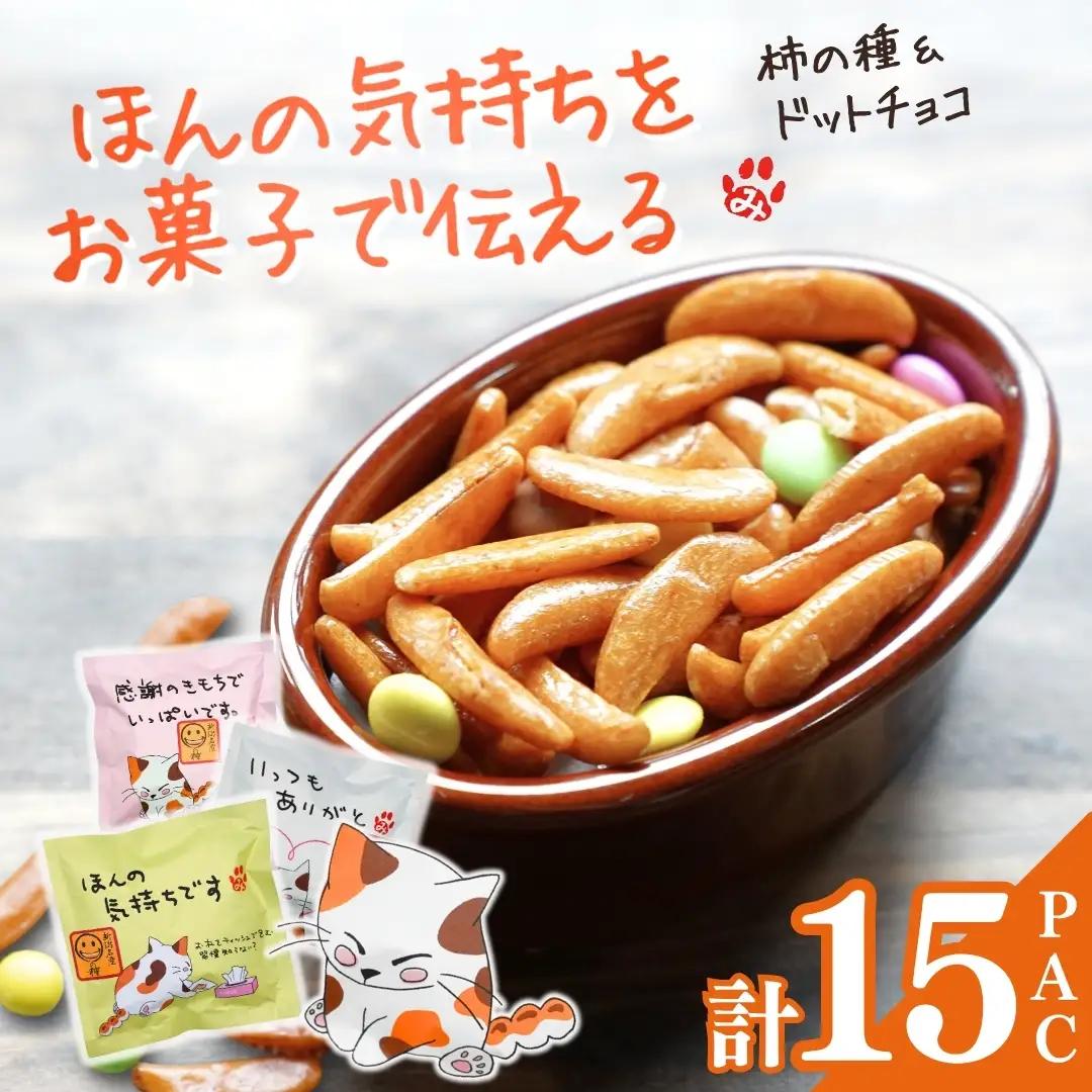 ご挨拶にぴったり 柿の種＆ドットチョコ 計15パック 創信産業 |手土産 挨拶