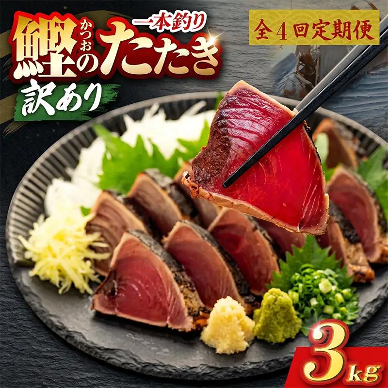 【4回定期便】かつおのたたき 3kg かつおのたたき