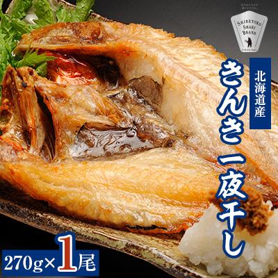 ふるさと納税 斜里町 干物 国産 きんき めんめ 吉次 270g×1尾 【現地加工品】【加工場直送】